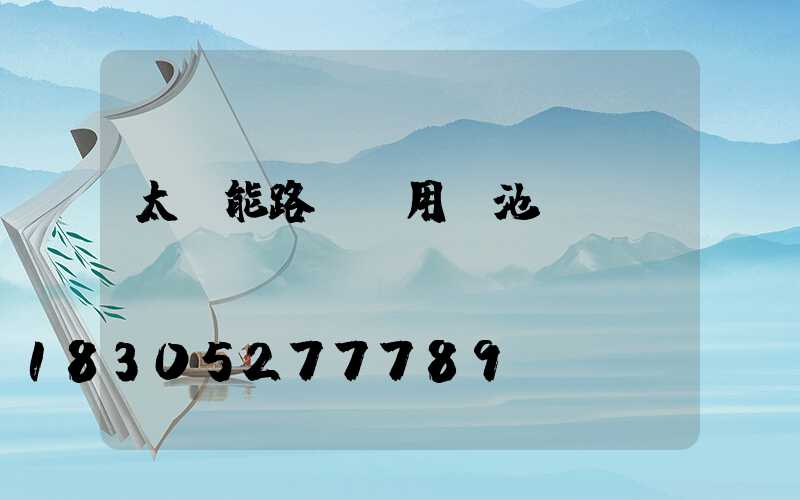 太陽能路燈專用電池