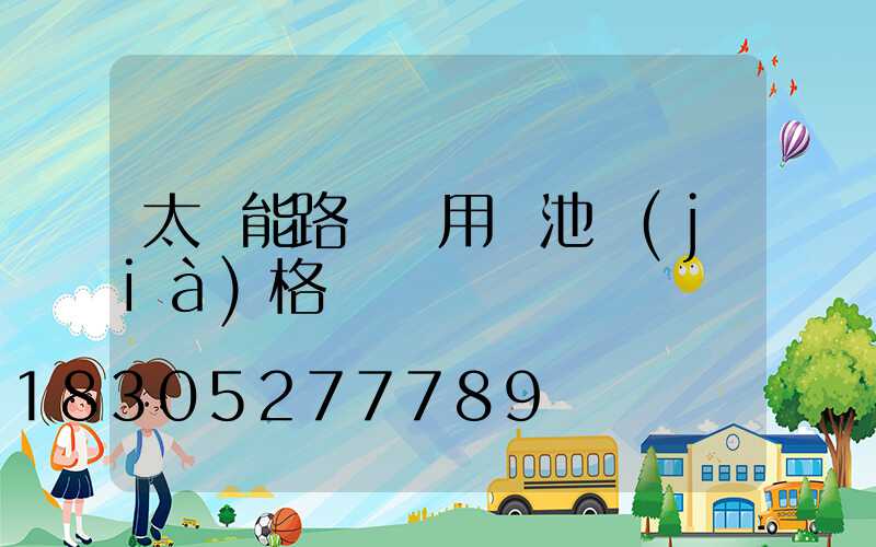 太陽能路燈專用電池價(jià)格