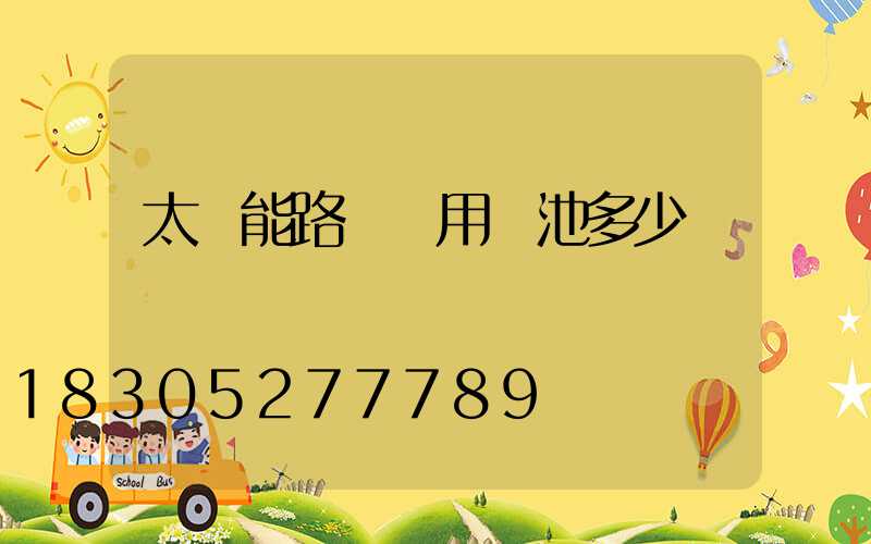 太陽能路燈專用電池多少錢