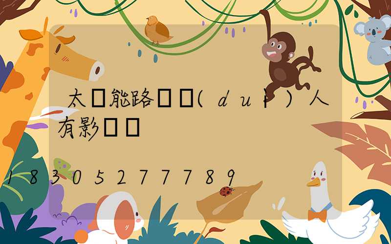 太陽能路燈對(duì)人有影響嗎