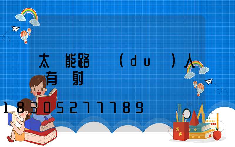 太陽能路燈對(duì)人體有輻射嗎