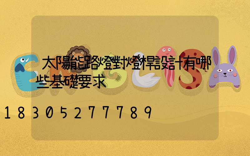 太陽能路燈對燈桿設計有哪些基礎要求