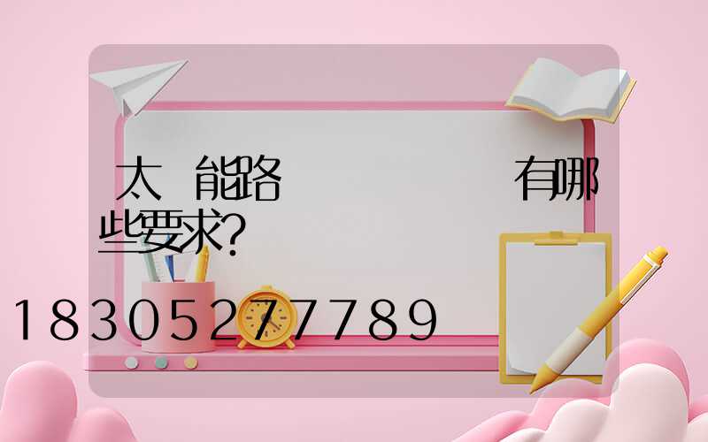 太陽能路燈對燈桿設計有哪些要求？