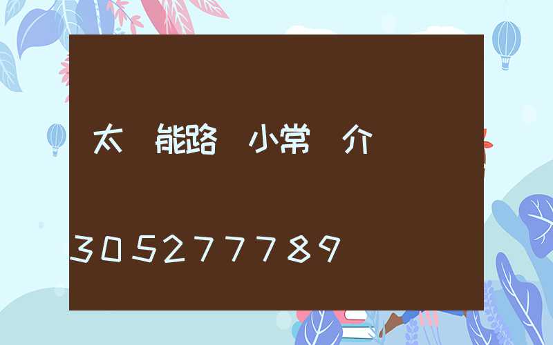 太陽能路燈小常識介紹