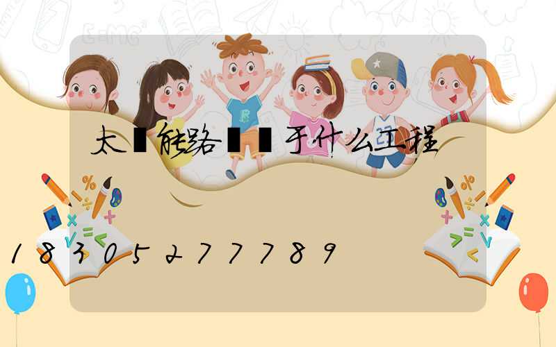 太陽能路燈屬于什么工程