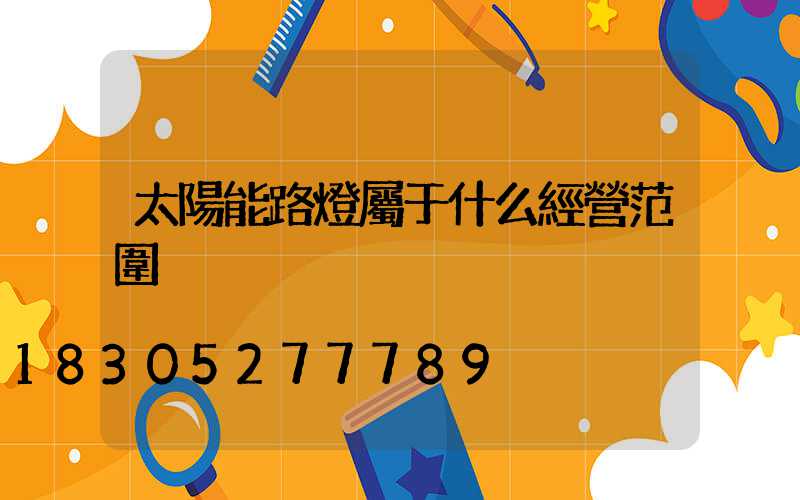 太陽能路燈屬于什么經營范圍