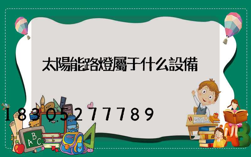 太陽能路燈屬于什么設備