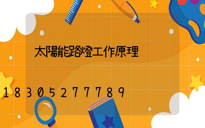 太陽能路燈工作原理