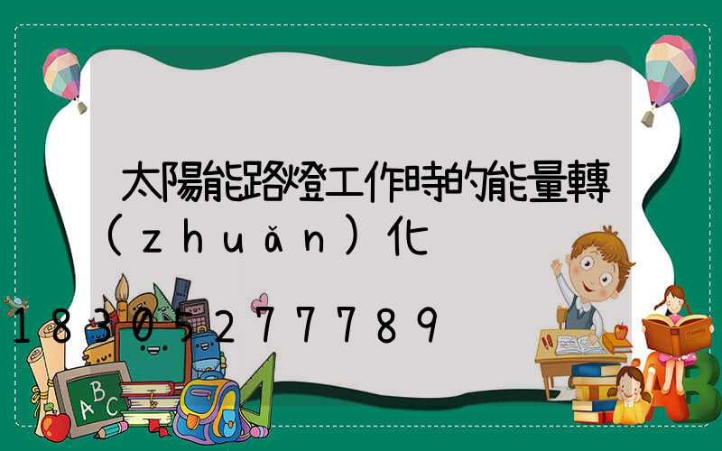 太陽能路燈工作時的能量轉(zhuǎn)化