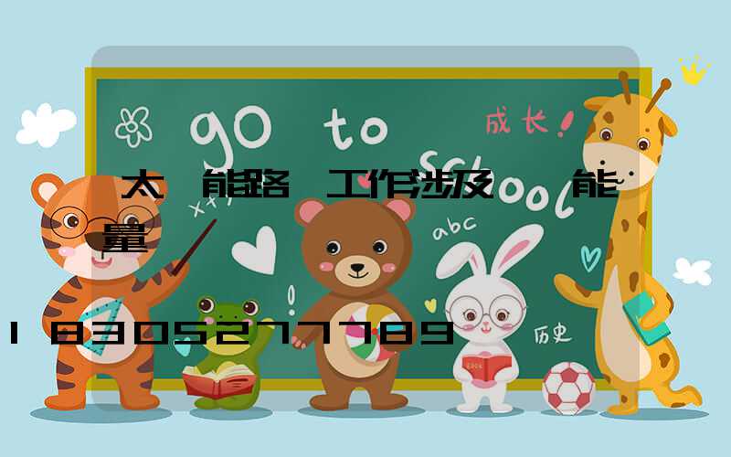 太陽能路燈工作涉及幾種能量