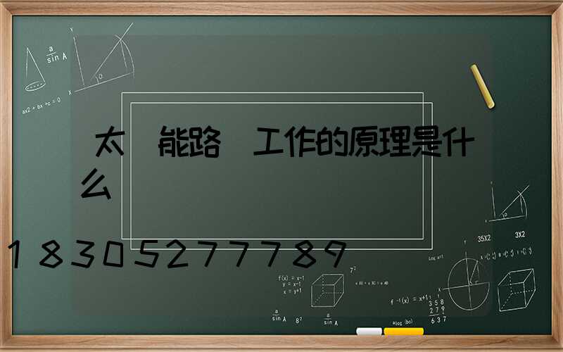 太陽能路燈工作的原理是什么
