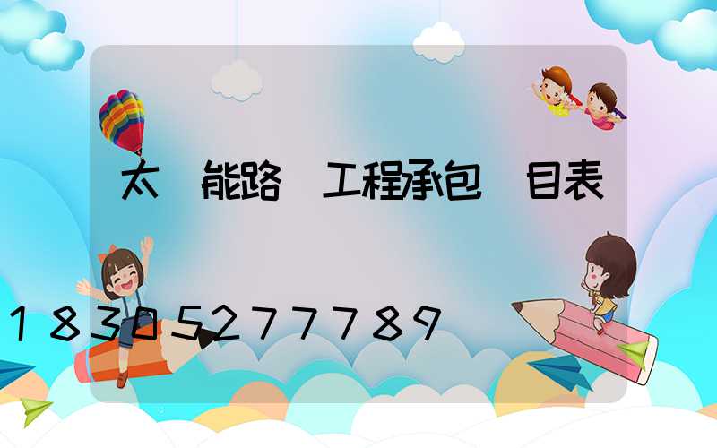 太陽能路燈工程承包價目表