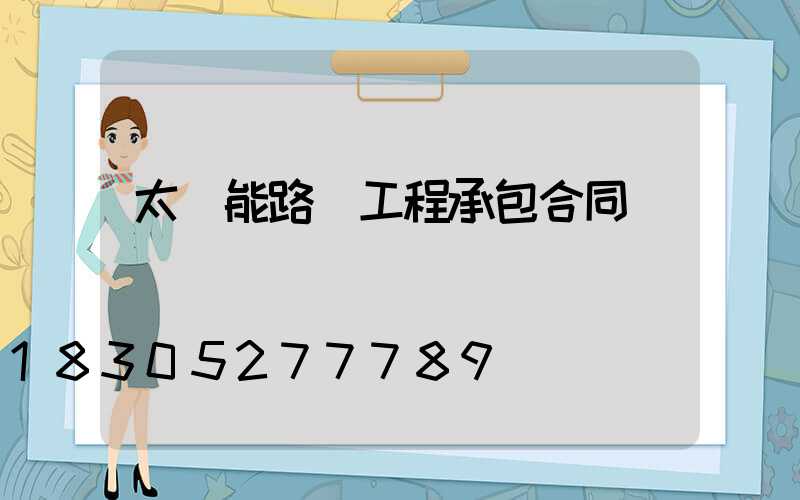 太陽能路燈工程承包合同