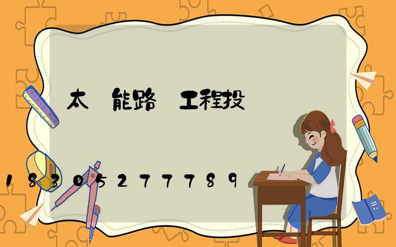 太陽能路燈工程投標