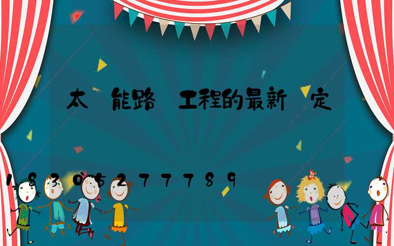 太陽能路燈工程的最新評定標準