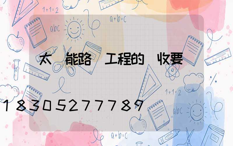 太陽能路燈工程的驗收要點