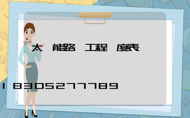 太陽能路燈工程進度表