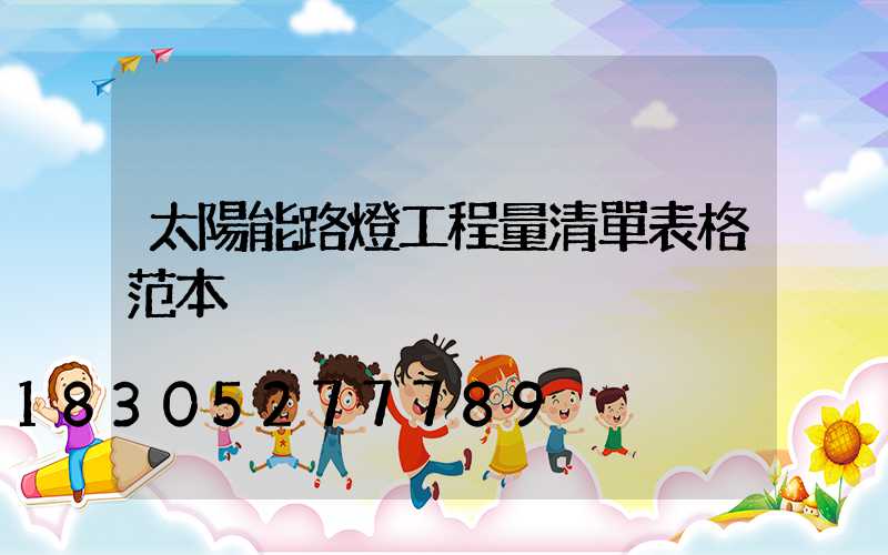太陽能路燈工程量清單表格范本