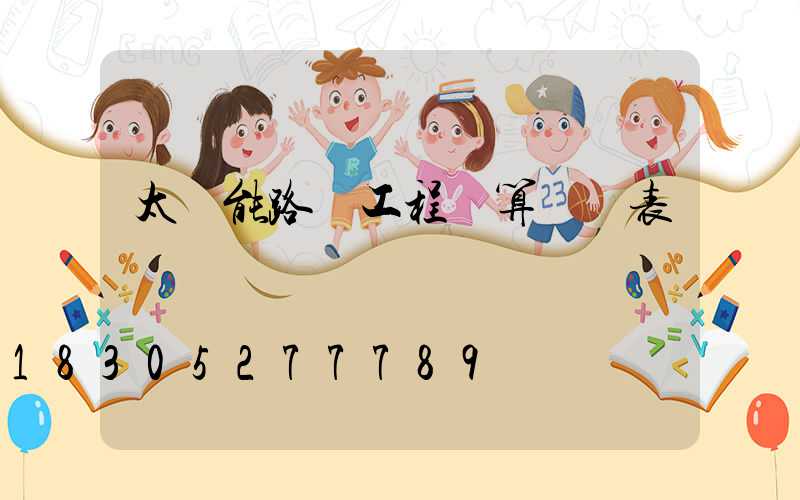 太陽能路燈工程預算報價表