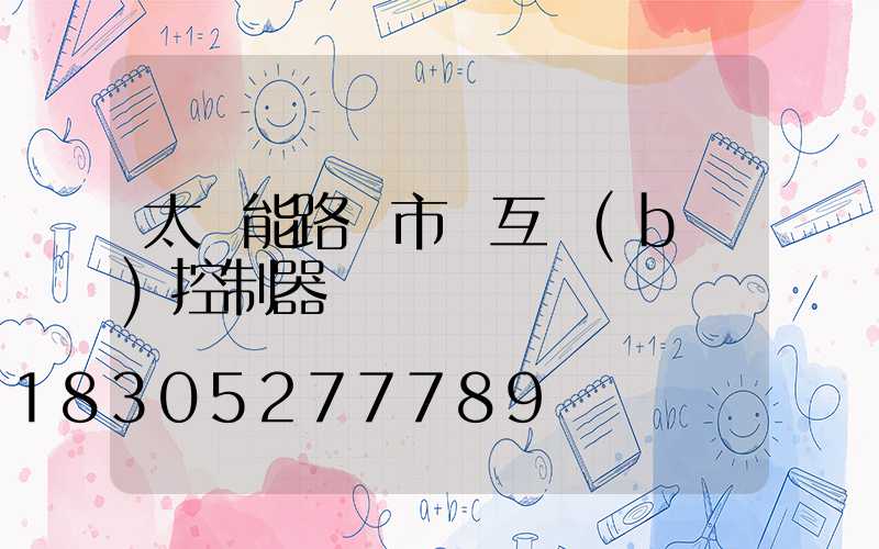 太陽能路燈市電互補(bǔ)控制器