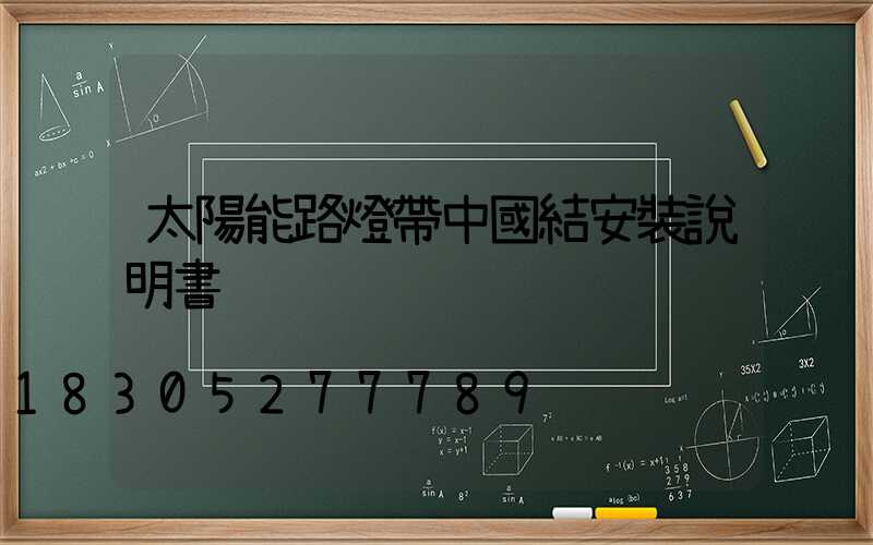 太陽能路燈帶中國結安裝說明書