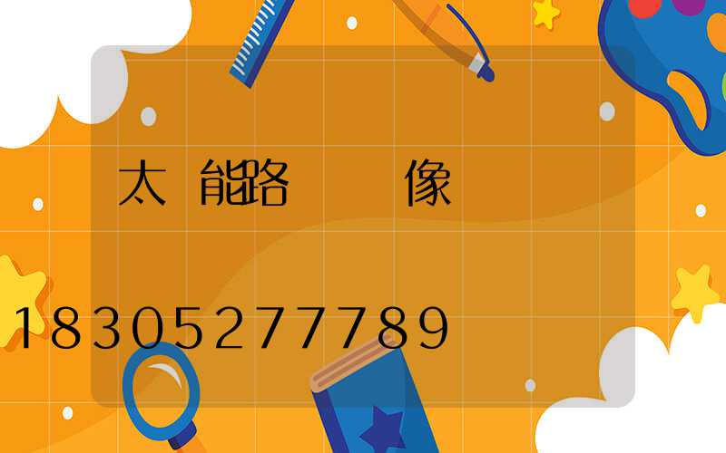 太陽能路燈帶攝像頭