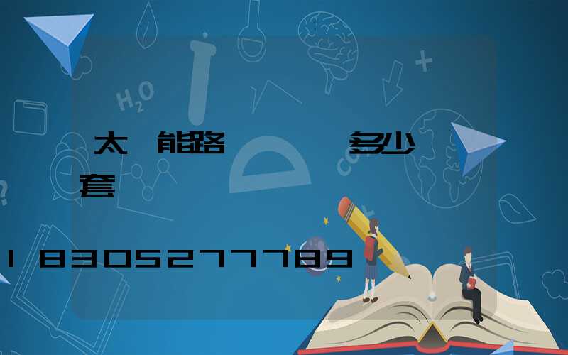 太陽能路燈帶燈桿多少錢一套