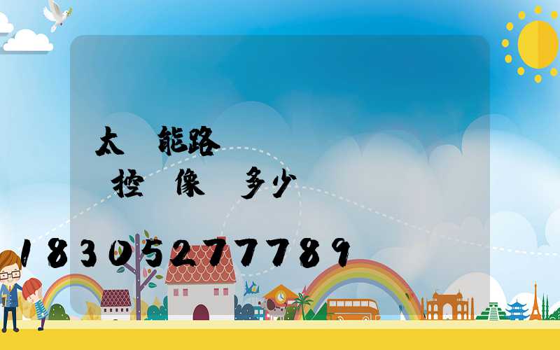 太陽能路燈帶監(jiān)控攝像頭多少錢