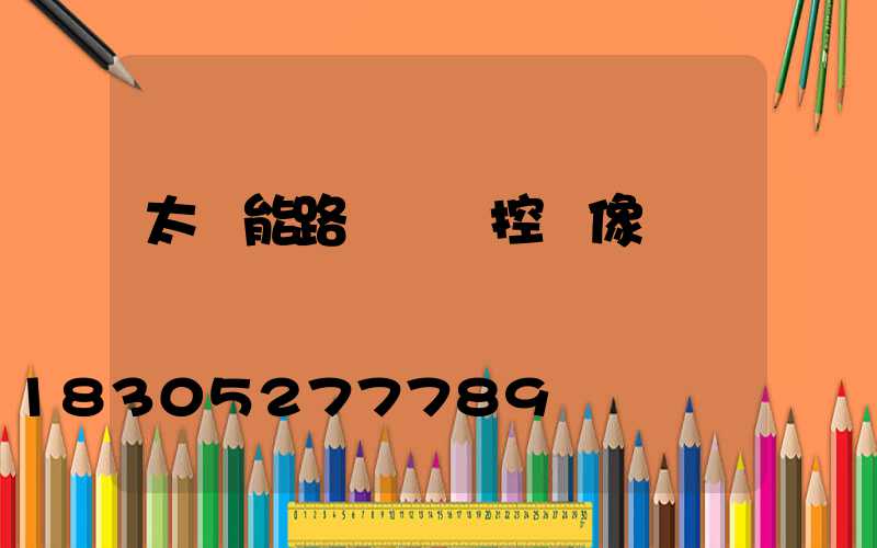 太陽能路燈帶監控攝像頭