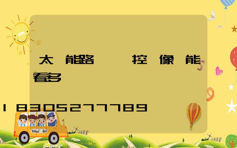 太陽能路燈帶監控攝像頭能看多遠