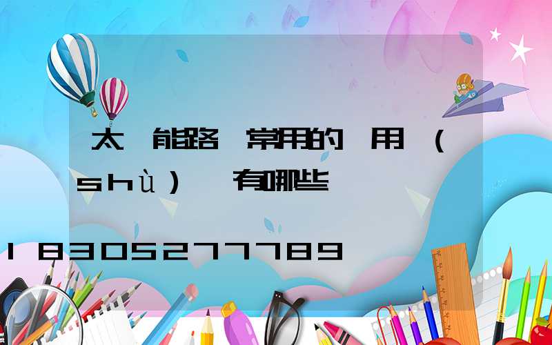 太陽能路燈常用的專用術(shù)語有哪些