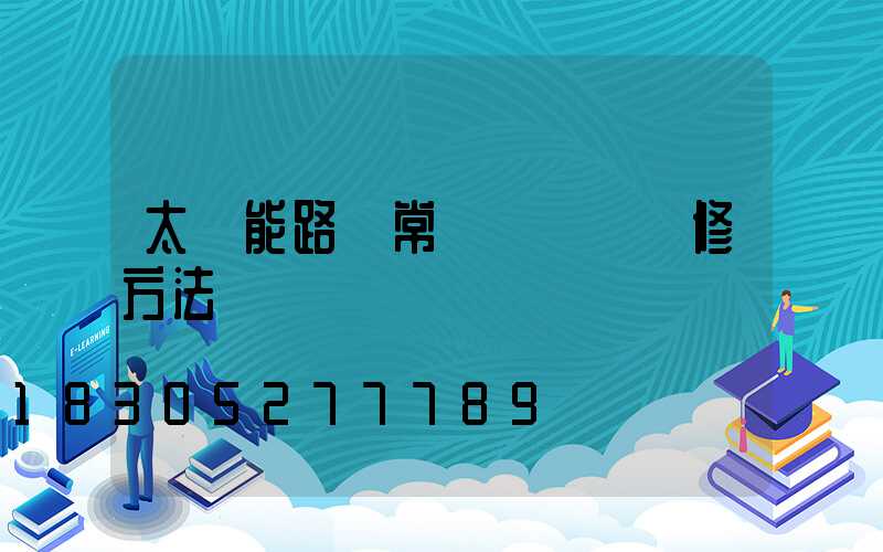 太陽能路燈常見問題與維修方法