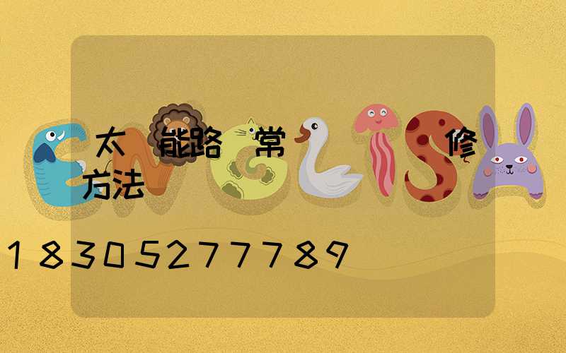 太陽能路燈常見問題與維修方法視頻