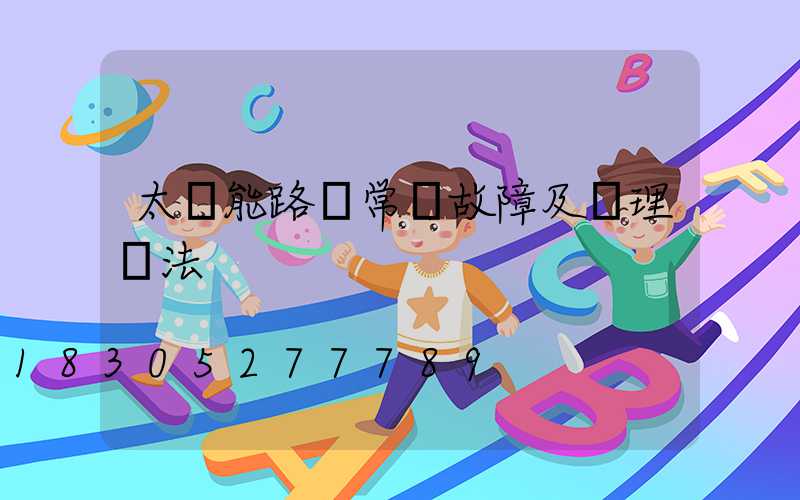太陽能路燈常見故障及處理辦法