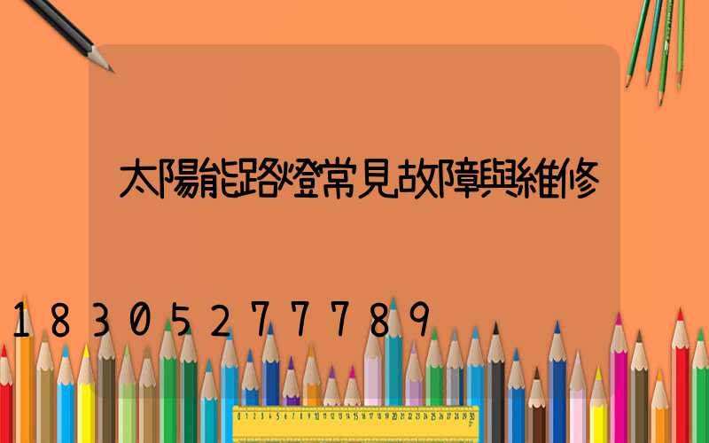 太陽能路燈常見故障與維修
