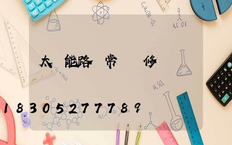 太陽能路燈常見維修