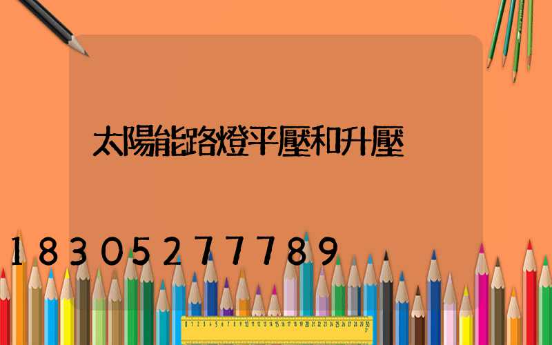 太陽能路燈平壓和升壓
