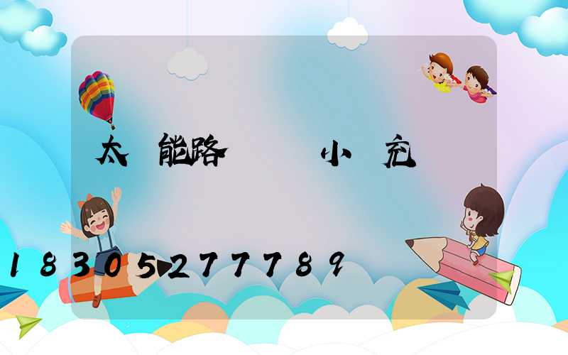 太陽能路燈幾個小時充滿電