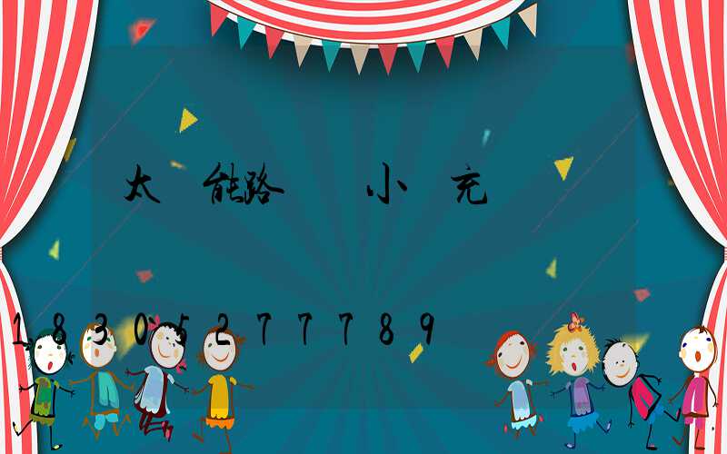 太陽能路燈幾小時充滿電