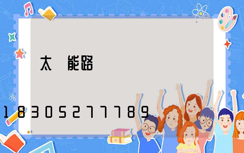 太陽能路燈幾點關閉