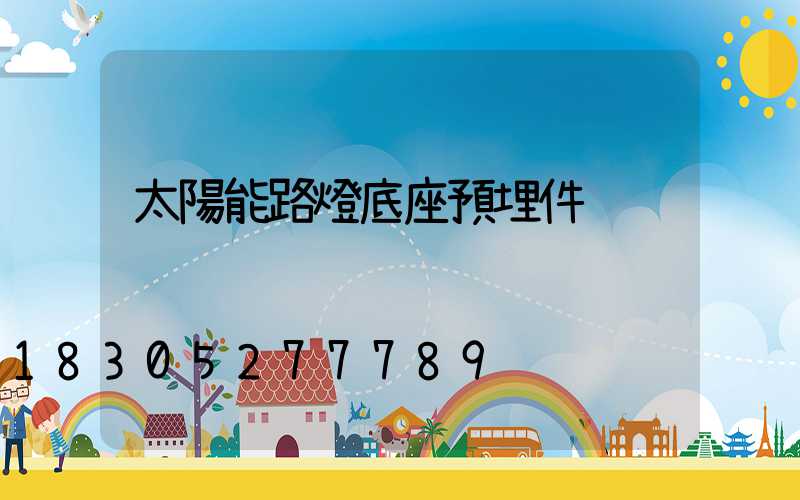 太陽能路燈底座預埋件