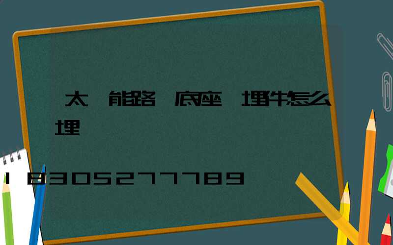 太陽能路燈底座預埋件怎么埋
