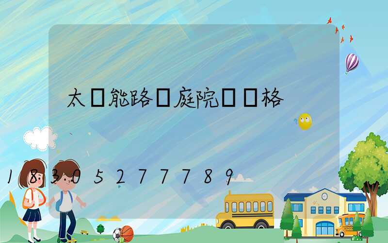 太陽能路燈庭院燈價格