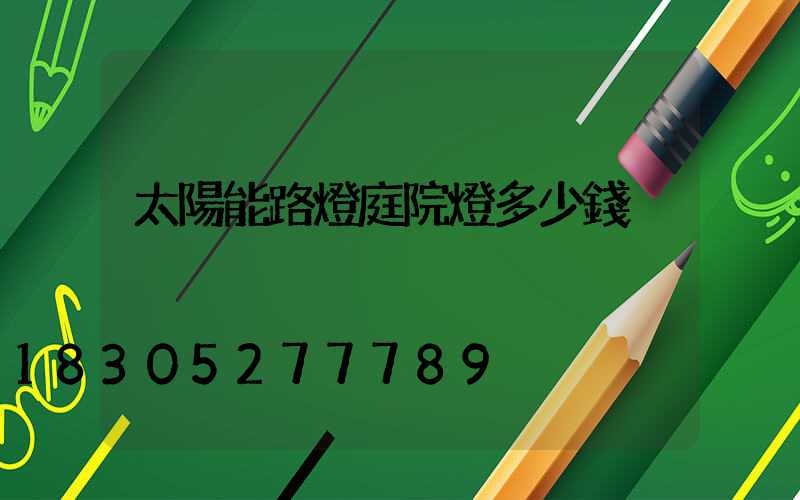太陽能路燈庭院燈多少錢