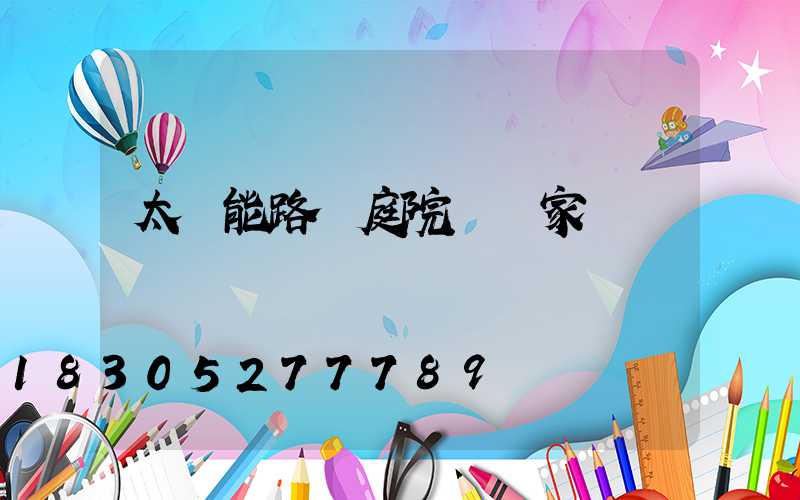太陽能路燈庭院燈廠家