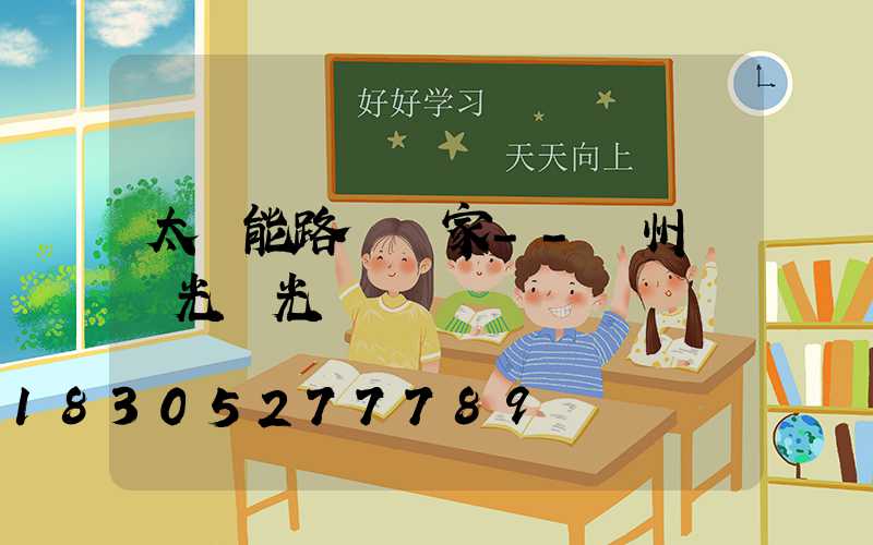太陽能路燈廠家--揚州氿創光電光電