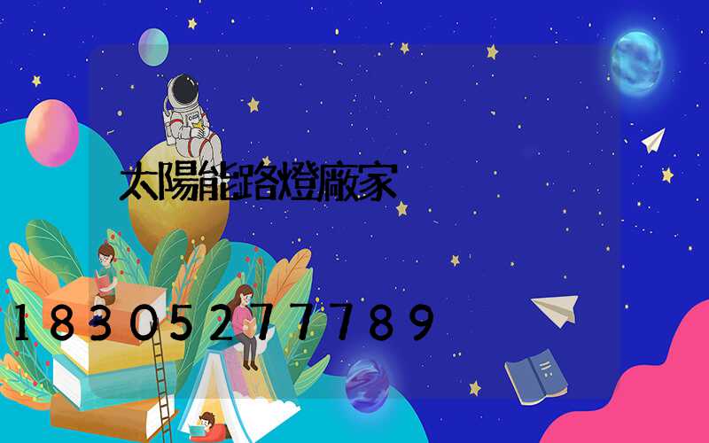 太陽能路燈廠家