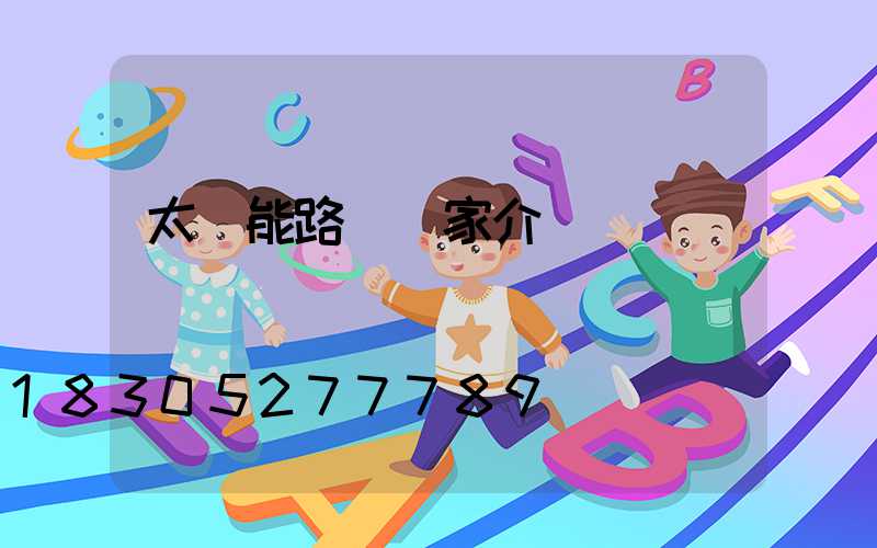 太陽能路燈廠家介紹