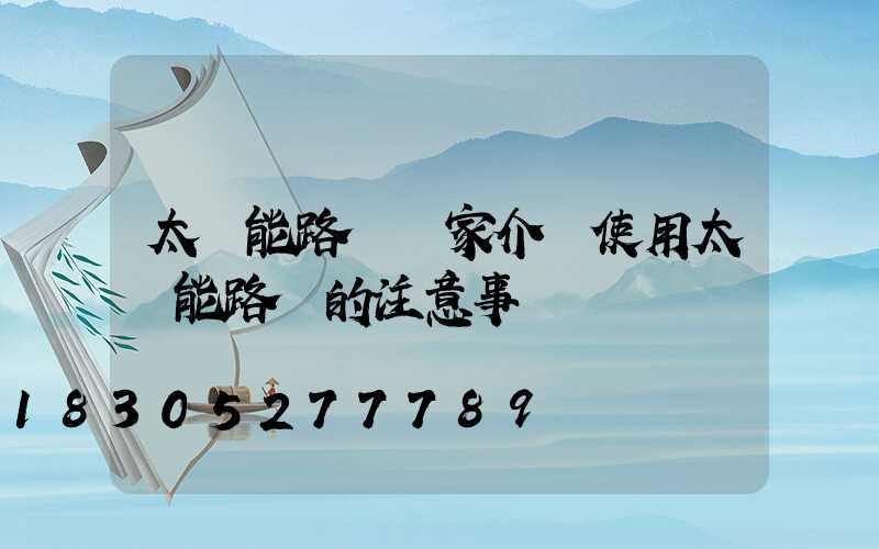 太陽能路燈廠家介紹使用太陽能路燈的注意事項