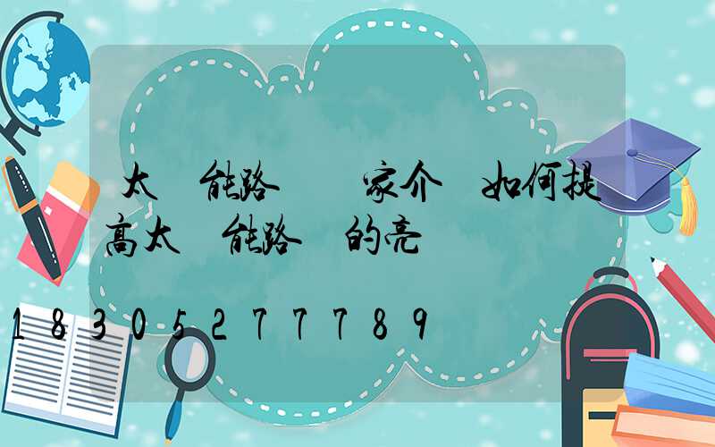 太陽能路燈廠家介紹如何提高太陽能路燈的亮燈時間